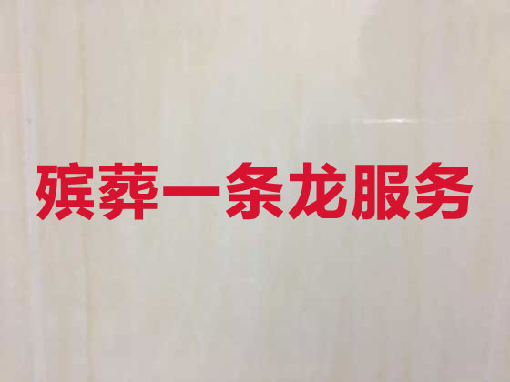 长沙殡葬公司-殡仪服务一条龙